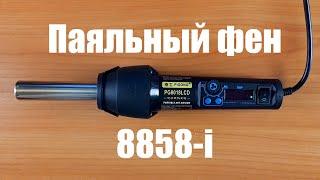 Паяльный фен 8858-i