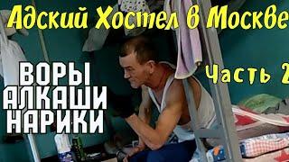 Хостел в Москве УЖАС ОЖИВАЕТ! ЭКПЕРИМЕНТ. В МОСКВЕ С 2000₽. Часть 2.