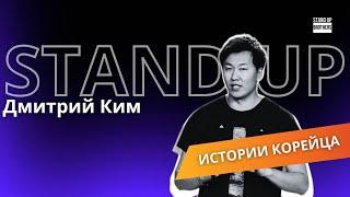 Дмитрий Ким - Истории корейца//Stand Up Brothers