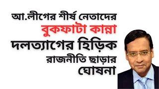 আওয়ামী লীগের শীর্ষ নেতাদের বুকফাটা কান্না ! দলত্যাগের হিড়িক ! রাজনীতি ছাড়ার ঘোষনা !