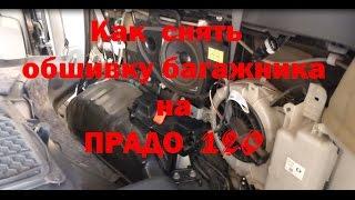 Как снимается нижняя боковая обшивка багажника на ПРАДО 120