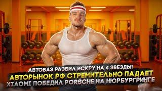 АвтоВАЗ разбил Искру на 4 звезды! | Авторынок РФ падает | Xiaomi победил Porsche на Нюрбургринге