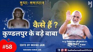 कैसे हैं कुण्डलपुर के बड़े बाबा ? Muni Sudha Sagar Ji Maharaj #KundalpurMahamahotsav #BadeBaba