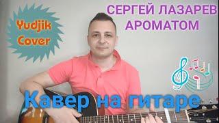 Сергей Лазарев "Ароматом" Самый красивый кавер на гитаре(Yudjik Cover) #лазарев #каверы #хитнагитаре