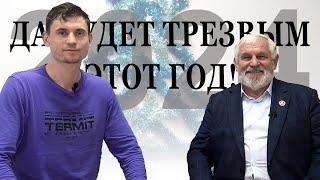 Владимир Жданов,  Игорь Биопатриот.  Да будет трезвым этот год!