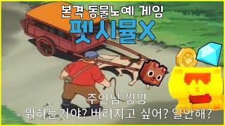 로블록스 펫시뮬x 개막장리뷰 (feat. 펫시뮬의 어두운 진실…)