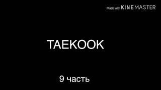 Taekook||Тэгуки||Вигуки|| воображение «Месть»|| (часть 9) КОНЕЦ