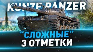 Kunze Panzer ● Сложные 3 отметки ● С 87%