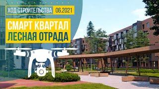 Обзор с воздуха смарт квартала Лесная Отрада (аэросъемка: июнь 2021 г.)