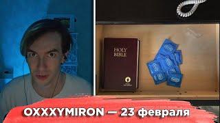 KirMoment смотрит: OXXXYMIRON — 23 февраля (2022)