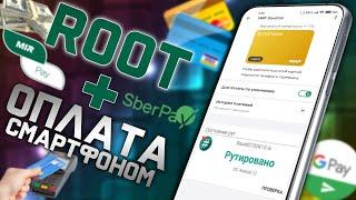 НЕ РАБОТАЕТ ОПЛАТА Gpay, MirPay, SberPay и другие банковские приложения на смартфоне с ROOT правами