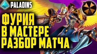 Paladins  ФУРИЯ В МАСТЕР РЕЙТЕ  ГАЙД + РАЗБОР МАТЧА