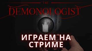 DEMONOLOGIST - Лучшая версия Фазмофобии | Играем - Отдыхаем | #demonologist #демонологист #хоррор