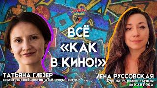 Татьяна Глезер и Лена Руссовская. Всё "Как в кино!"