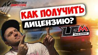 ПОЛУЧАЮ ДОПУСК К ПОРТАЛУ low fuel motorsport |КАК ПОЛУЧИТЬ ЛИЦЕНЗИЮ LFM? |assetto corsa competizione