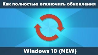 Как отключить обновления Windows 10 полностью (Новое)