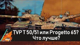 TVP T 50/51 ИЛИ PROGETTO 65? ЧТО ЛУЧШЕ? ЧАСТЬ 2