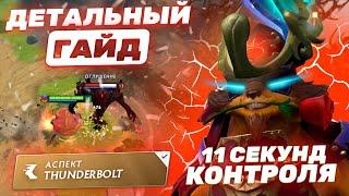 PANGOLIER | 11 СЕКУНД КОНТРОЛЯ | ДЕТАЛЬНЫЙ ГАЙД В ПАТЧЕ 7.37 | АСПЕКТ THUNDERBOLT