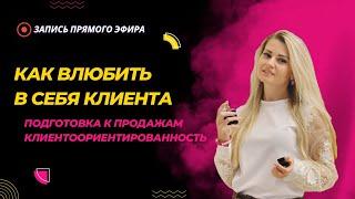 Как влюбить в себя клиента. Подготовка к продажам, клиентоориентированность. Юлия Ситникова Essens