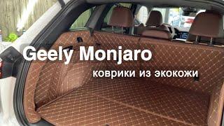 3D коврики из экокожи на Geely Monjaro #коврикиизэкокожи #3Dковрики  #3дковрики