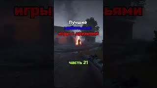 Лучшие Игры по сети с Друзьями #мобильныеигры #айфон #игры #игрынаандроид #рекомендации