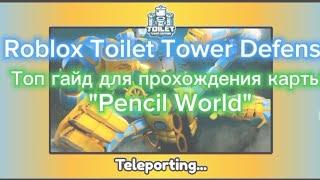 Хороший гайд для карты "Pencil World"(гайд для новичков) Toilet Tower Defense Roblox