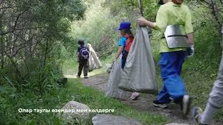 Тауларды бірге тазалайық