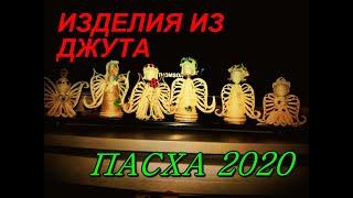 Идеи поделок из джута в технике джутовая филигрань к пасхе. 2020 год.