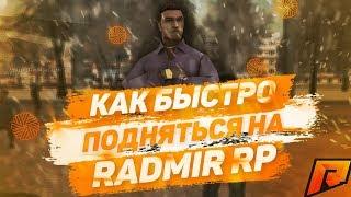 RADMIR RP CRMP | КАК БЫСТРО ПОДНЯТЬСЯ НА RADMIR RP CRMP ?!