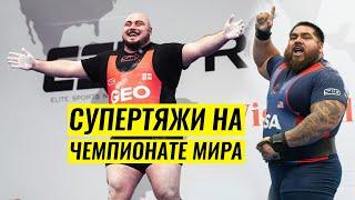 СУПЕРТЯЖ О СУПЕРТЯЖАХ. ОБЗОР ЧЕМПИОНАТА МИРА IPF 2024 / АНДРЕЙ КОНОВАЛОВ