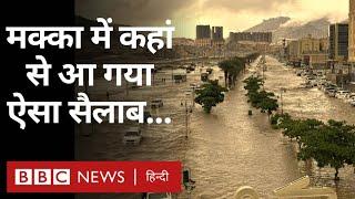 Mecca Rain: Saudi Arabia में हुई ऐसी बारिश कि सड़क के साथ-साथ गाड़ियां भी डूब गईं  (BBC Hindi)