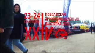 Тизер XXIV Поволжской агропромышленной выставки, 2022