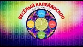 Веселый калейдоскоп