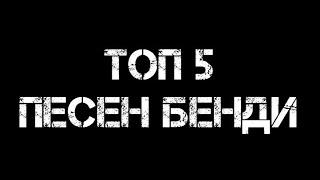 Топ 5 песен бенди