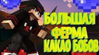 SunRise | Minecraft | ДЕЛАЕМ БОЛЬШУЮ ФЕРМУ КАКАО БОБОВ