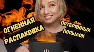 Огненная распаковка потерянных посылок! Такого я еще не встречала! Классные находки ! Влог из США.