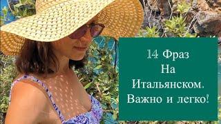 14 ВАЖНЫЕ ФРАЗЫ НА ИТАЛЬЯНСКОМ| ПРОСТЫЕ ФРАЗЫ НА ИТАЛЬЯНСКОМ| ИТАЛЬЯНСКИЙ ДЛЯ ТУРИСТОВ