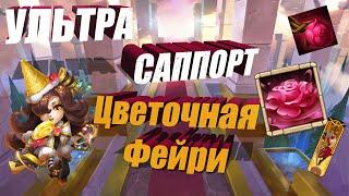 УЛЬТРА САППОРТ, ПРОКАЧКА МОЕЙ ФЕЙРИ, #Битва Замков #Castle Clash #IGG #CastlClasheventru