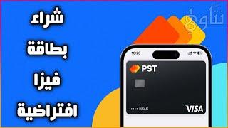 شراء فيزا افتراضية مشحونة | شرح منصة PST.NET