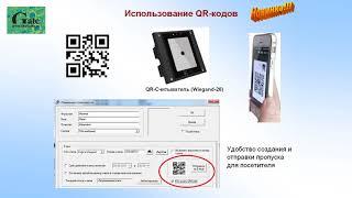 СКУД  QR код вместо карт