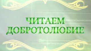 Читаем Добротолюбие. Преп. Ефрем Сирин. «Залог благодати, как талант, для многократного умножения»