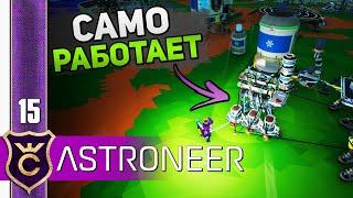 ПОЛНАЯ АВТОМАТИЗАЦИЯ СЫРЫХ РЕСУРСОВ! #15 ASTRONEER Jet Powered Update Прохождение