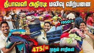 முந்துங்கள் | யாழில் 475/= முதல் சாறி| தீபாவளி அதிரடி மலிவு விற்பனை | Jaffna Dress Shop