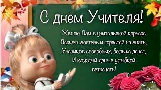 Красивое поздравление С Днем учителя! С Днем учителя открытки #сднемучителя