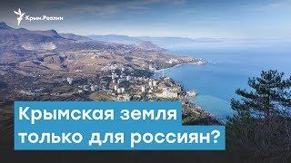 Крымская земля только для россиян? | Крымский вечер