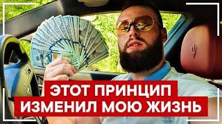 Как жить по-богатому прямо сейчас! Мой секрет богатства! Это изменит твою Жизнь!