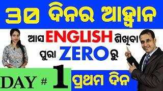 Best spoken english video Lesson in odia || Day: 1 of the 30 Days Challenge || Basic Spoken English