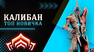 WARFRAME: Калибан - шикарный для новичка варф!