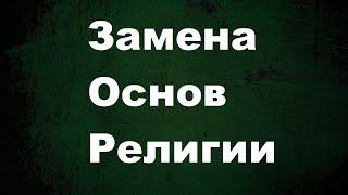 Подача Религии от людей. Коран и Сунна Источник