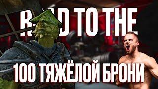 Skyrim RFAB ️ БЕЗ СМЕРТЕЙ | Road To The 100 Тяжёлой брони